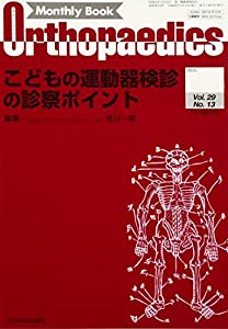 オルソペディクス 2016年 12 月号 [雑誌](中古品)