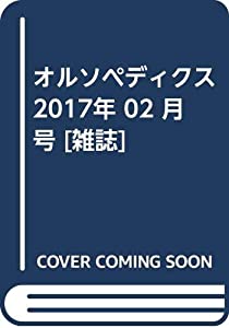 オルソペディクス 2017年 02 月号 [雑誌](中古品)の通販は 9,494円