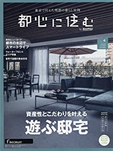 都心に住む by SUUMO (バイ スーモ) 2017年 4月号(中古品)