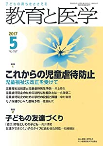 教育と医学 2017年 5月号 [雑誌](中古品)の通販は