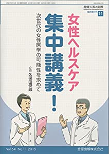 産婦人科の実際 Vol.64 No.11 2015年10月臨時増刊号 女性ヘルスケア 集中講義！(中古品)