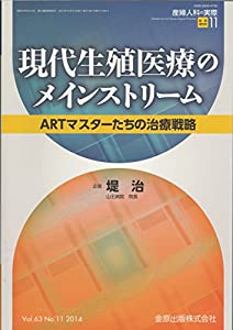 産婦人科の実際 Vol.63 No.11 2014年10月臨時増刊号 今日このごろ繁殖診療のメイン流れ ART御師匠さんたちの和らげる試合ぶり(中古品)