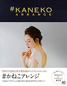 #かねこアレンジ(特別付録:教則DVD)(中古品)