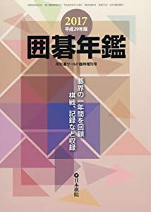2017年囲碁年鑑 2017年 06 月号 [雑誌]: 月刊碁ワールド 増刊(中古品)