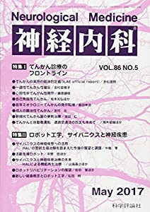 神経内科 2017年 05 月号 [雑誌](中古品)