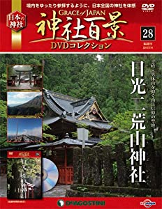 神社百景DVDコレクション 28号 (日光二荒山神社) [分冊百科] (DVD付)(中古品)