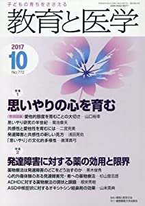 教育と医学 2017年 10 月号 [雑誌](中古品)
