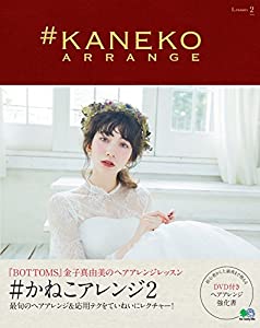 #かねこアレンジ2(特別付録:教則DVD)(中古品)