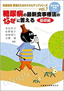「臨床栄養」別冊 栄養指導・管理のためのスキルアップシリーズ vol.7 糖尿病の最新食事療法のなぜに答える 基礎編(中古品)