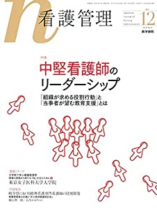 看護管理 2017年 12月号 特集　中堅看護師のリーダーシップ　「組織が求める役割行動」と「当事者が望む教育支援」とは(中古品)の通販は 6,234円