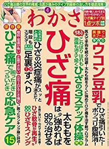 わかさ 2018年 04月号 [雑誌](中古品)