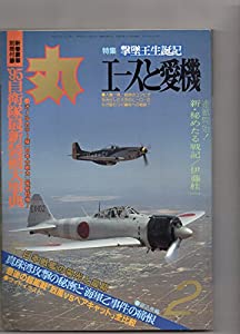 新・秘めたる戦記：伊藤桂一　　日本戦艦の栄光と最期　　エースと愛機　丸　１９９５年２月号 　　潮書房(中古品)