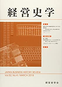 経営史学 2018年 03 月号 [雑誌](中古品)