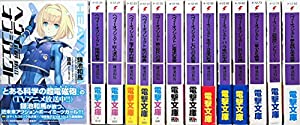 ヘヴィーオブジェクト ライトノベル 1-14巻セット(中古品)