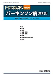 パーキンソン病 (第2版) (日本臨牀76巻 増刊号4 (2018年5月))(中古品) 26,098円