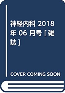 神経内科 2018年 06 月号 [雑誌](中古品) 9,870円