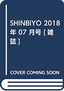 SHINBIYO 2018年 07 月号 [雑誌](中古品)