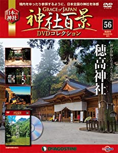 神社百景DVDコレクション 56号 (穂高神社) [分冊百科] (DVD付)(中古品)
