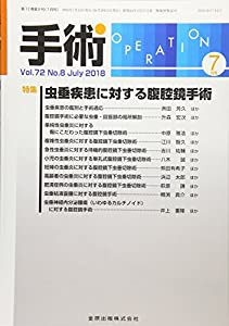 手術 2018年 07 月号 [雑誌](中古品)の通販は