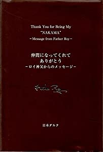 仲間になってくれてありがとう—ロイ神父からのメッセージ—(中古品)