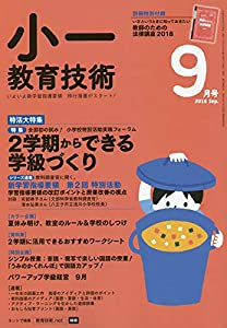 小一教育技術 2018年 09 月号 [雑誌](中古品)