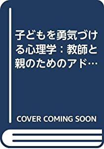 子どもを勇気づける心理学：教師と親のためのアドラー心理学入門（児童心理2008年12月号臨時増刊）(中古品)