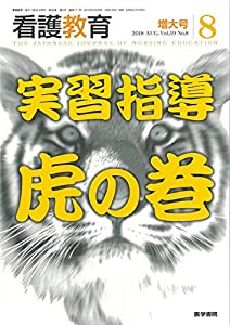 看護教育 2018年 8月号 特集　実習指導　虎の巻(中古品)