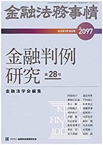 金融法務事情 2018年 9/10 号 [雑誌](中古品)