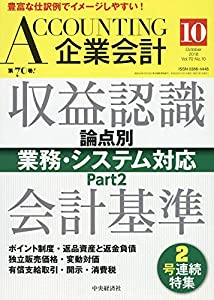 Accounting(企業会計) 2018年10月号 [雑誌](中古品)