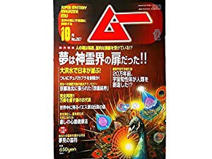 ムー2004年10月号　No.287　総力特集＝夢は神霊界の扉だった！！◆大洪水で日本が滅ぶ◆京都洛北に張られた「怨霊結界」◆イエス