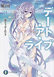 デート・ア・ライブ ライトノベル 1-19巻セット [文庫](中古品)