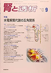 腎と透析 2018年 09 月号 [雑誌](中古品)