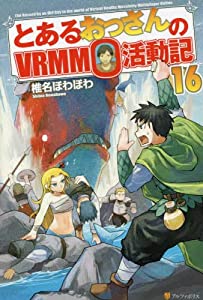 とあるおっさんのVRMMO活動記 ライトノベル 1-16巻セット [単行本（ソフトカバー）](中古品)の通販は