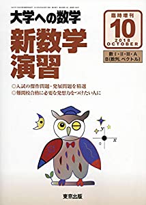 新 数学読み合わせる 2018年 10 月号 [逐次刊行物]: 分科大学への数学 増刊(中古品)