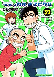 ラディカル・ホスピタル コミック 1-32巻セット [コミック](中古品)