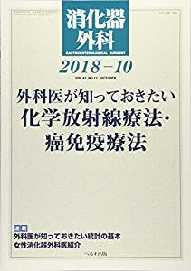 消化器外科 2018年 10 月号 [雑誌](中古品)の通販は 9,339円