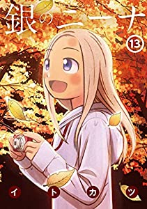銀のニーナ コミック 1-13巻セット(中古品)