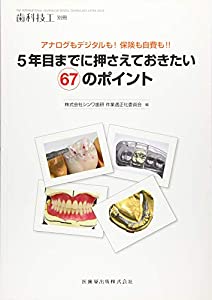 歯科専門家別冊 アナログもデジタルも! 保険証券も自費も! ! 5年目までに押さえておきたい67の尖んがり(中古品)