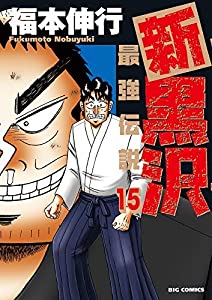 新黒沢 最強伝説 コミック 1-15巻セット(中古品)