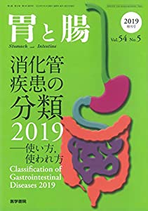 胃と腸2019年 5月号増刊号 消化管疾患の分類 2019—使い方 使われ方(中古品)