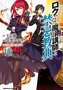 ロクでなし魔術講師と禁忌教典 コミック 1-10巻セット(中古品) 7,235円