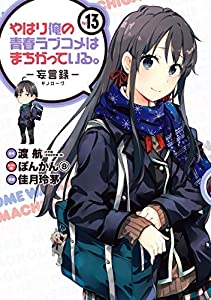 やはり俺の青春ラブコメはまちがっている。 -妄言録- コミック 1-13巻セット [コミック](中古品)