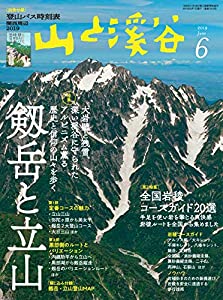 山と溪谷2019年6月号「剱岳と立山」(中古品)