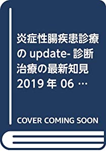 炎症性腸疾患診療のupdate-診断治療の最新知見 2019年 06 月号 [雑誌]: 臨床消化器内科 増刊(中古品)