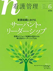 看護管理 2019年 6月号 特集看護組織におけるサーバント・リーダーシップ/信頼とビジョンで組織を成長させる奉仕型のリーダーシ 4,800円