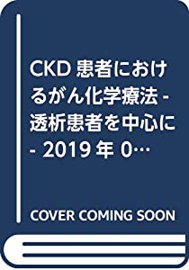CKD患者におけるがん化学療法-透析患者を中心に- 2019年 06 月号 [雑誌]: 臨床透析 増刊(中古品)