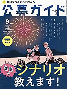 公募ガイド 2019年 09 月号 [雑誌](中古品)の通販は