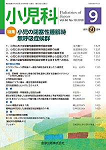 小児科 2019年 09 月号 [雑誌](中古品)