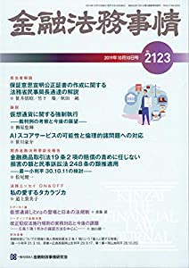 金融法務事情 2019年 10/10 号 [雑誌](中古品)