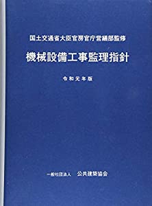 機械設備工事監理指針〈令和元年版〉(中古品) 11,752円